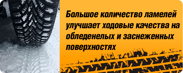 Большое количество ламелей улучшает ходовые качества на обледенелых и заснеженных поверхностях